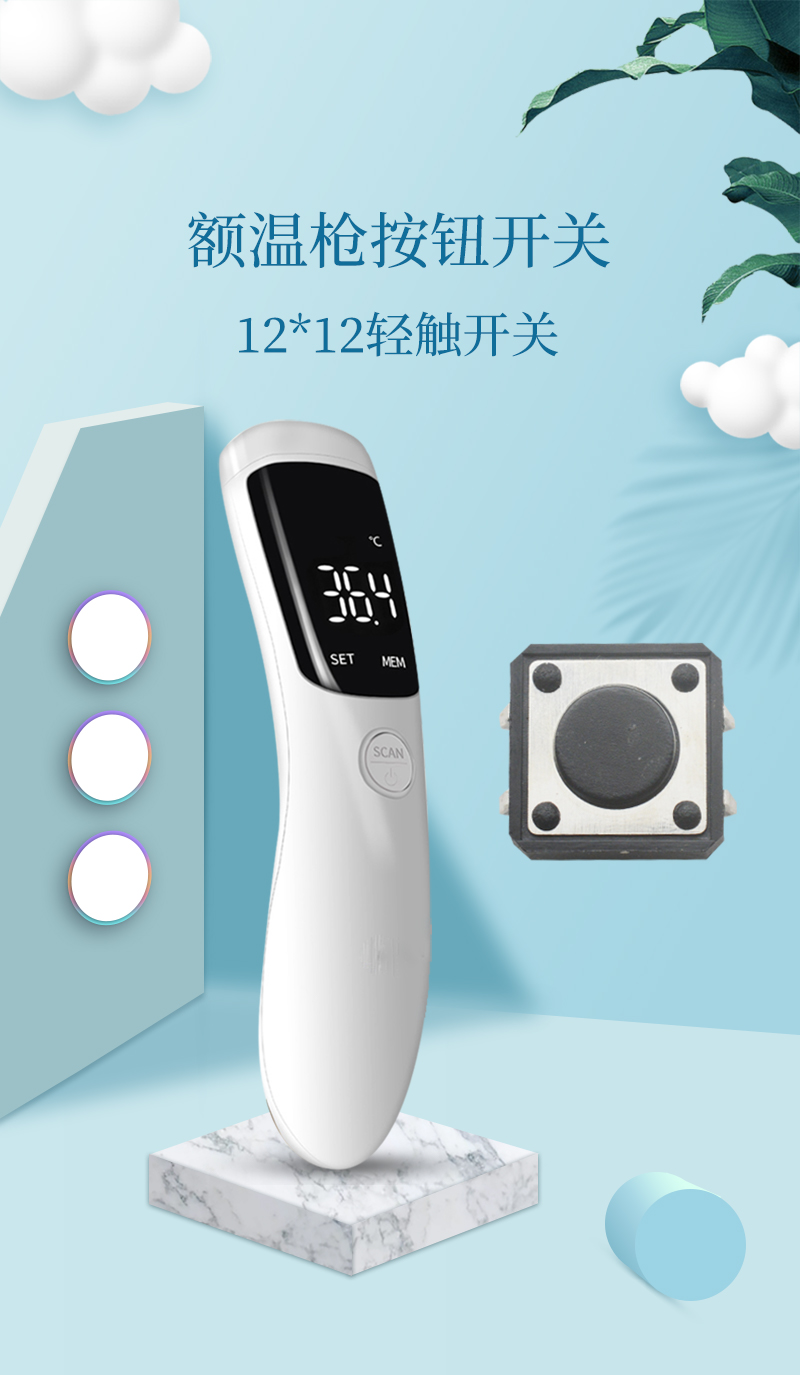 12*12輕觸開關(guān)應(yīng)用在額溫計上.jpg 12*12輕觸開關(guān)應(yīng)用在額溫計上.jpg
