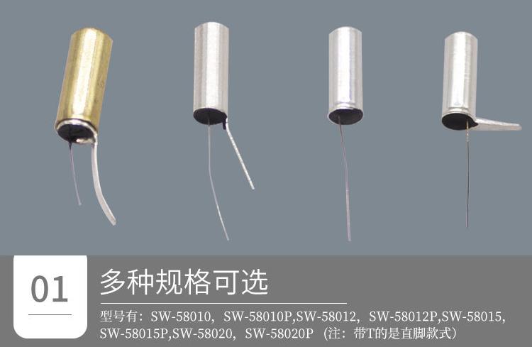 SW-58010TP震動開關(guān)款式.jpg SW-58010TP震動開關(guān)款式.jpg