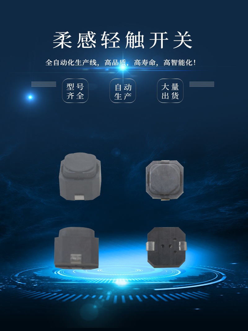 6*6柔感無聲輕觸開關(guān)