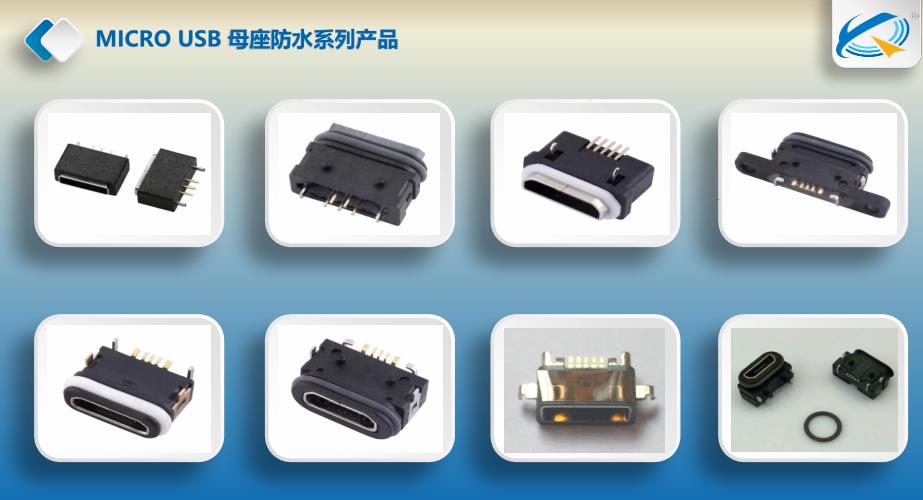 防水MICRO USB