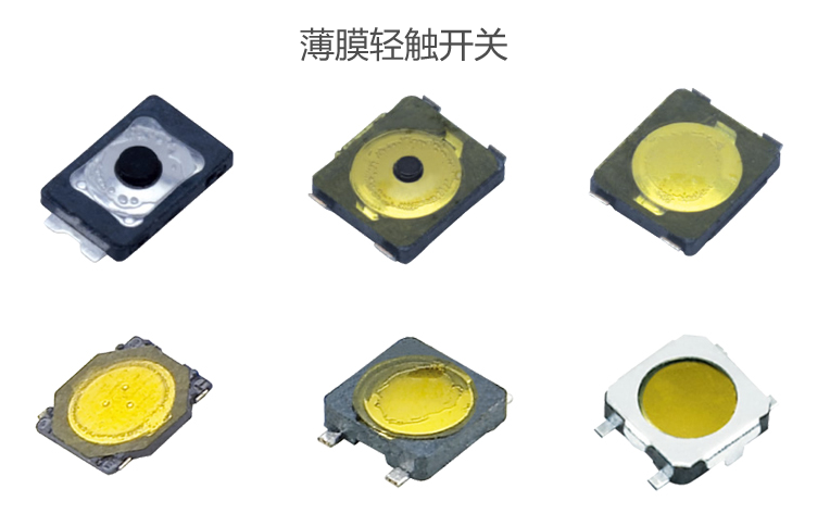 薄膜輕觸開關 薄膜輕觸開關